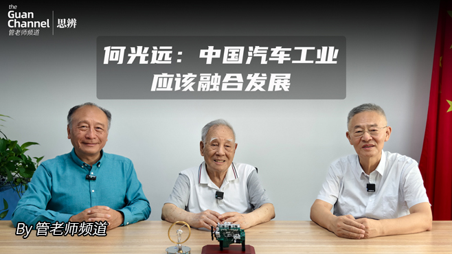 「管老師頻道·思辨」何光遠：中國汽車工業應該融合發展